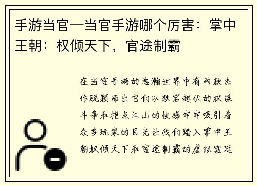 手游当官—当官手游哪个厉害：掌中王朝：权倾天下，官途制霸