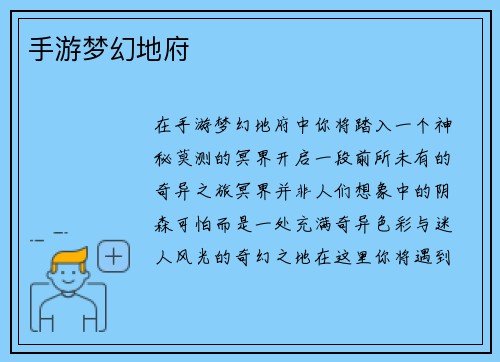 手游梦幻地府