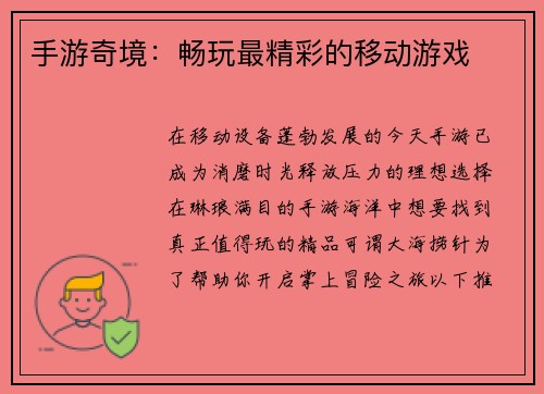 手游奇境：畅玩最精彩的移动游戏