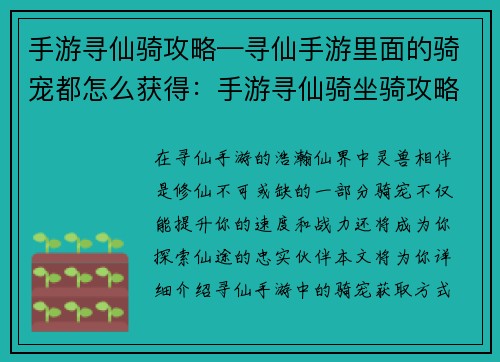 手游寻仙骑攻略—寻仙手游里面的骑宠都怎么获得：手游寻仙骑坐骑攻略：驰骋仙途，灵兽相伴