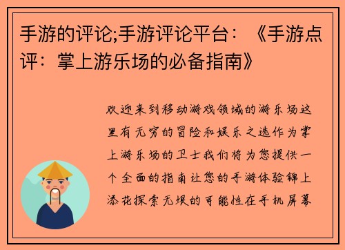 手游的评论;手游评论平台：《手游点评：掌上游乐场的必备指南》