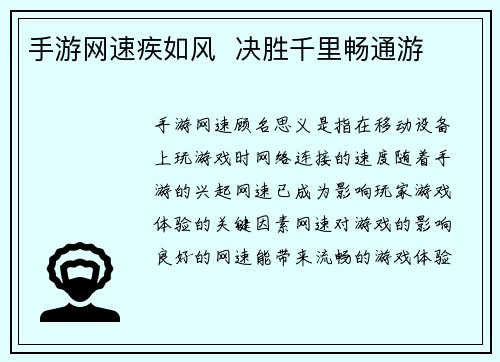 手游网速疾如风  决胜千里畅通游