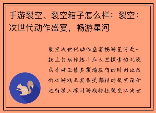手游裂空、裂空箱子怎么样：裂空：次世代动作盛宴，畅游星河