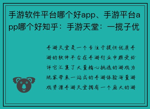手游软件平台哪个好app、手游平台app哪个好知乎：手游天堂：一揽子优质手游尽在掌中