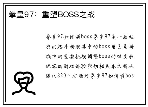 拳皇97：重塑BOSS之战