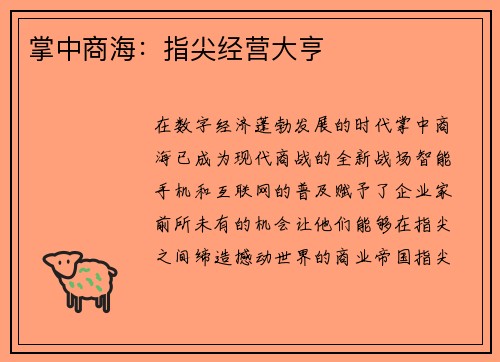 掌中商海：指尖经营大亨