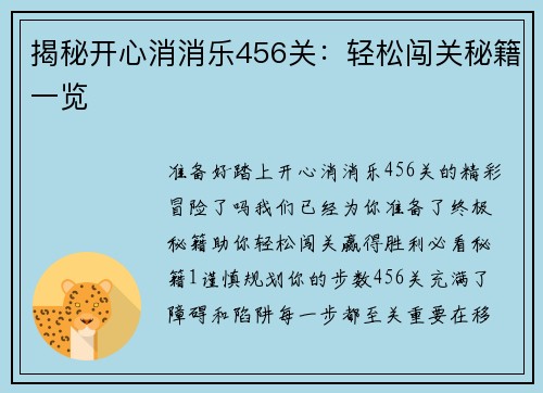 揭秘开心消消乐456关：轻松闯关秘籍一览