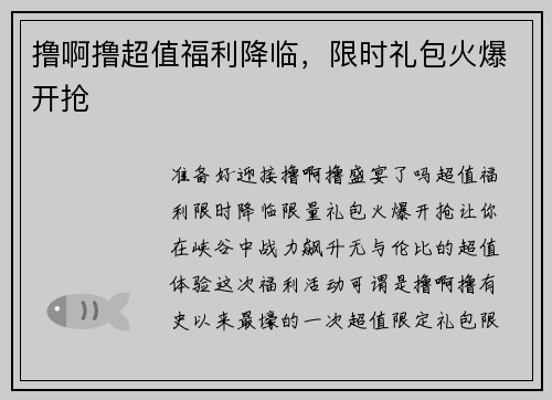 撸啊撸超值福利降临，限时礼包火爆开抢