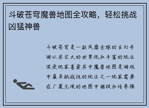 斗破苍穹魔兽地图全攻略，轻松挑战凶猛神兽