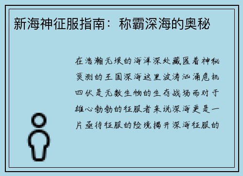 新海神征服指南：称霸深海的奥秘