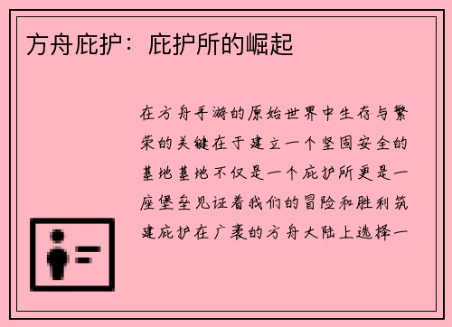 方舟庇护：庇护所的崛起