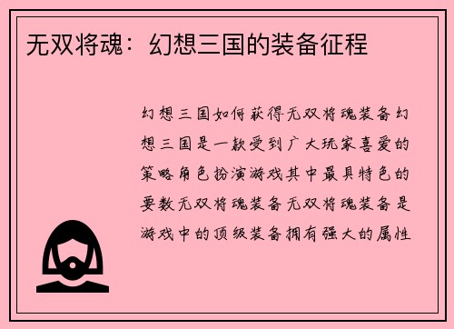 无双将魂：幻想三国的装备征程