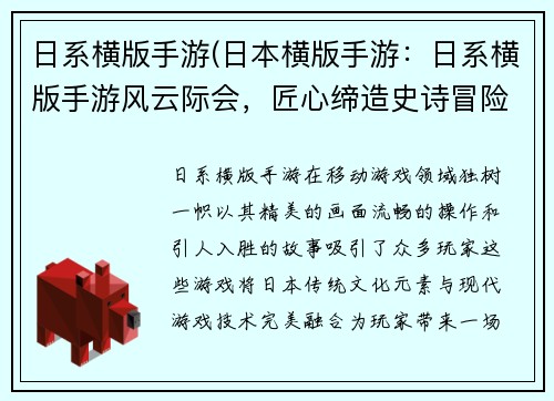 日系横版手游(日本横版手游：日系横版手游风云际会，匠心缔造史诗冒险)