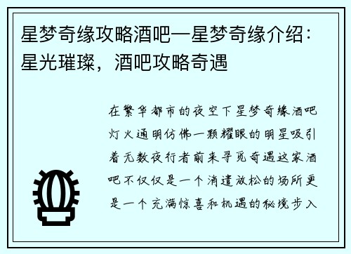 星梦奇缘攻略酒吧—星梦奇缘介绍：星光璀璨，酒吧攻略奇遇