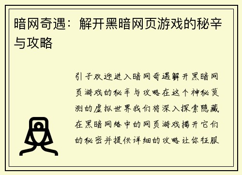 暗网奇遇：解开黑暗网页游戏的秘辛与攻略