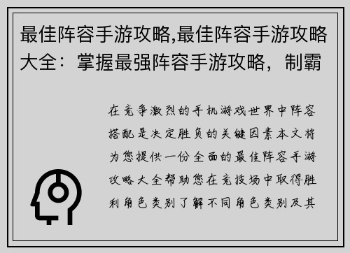 最佳阵容手游攻略,最佳阵容手游攻略大全：掌握最强阵容手游攻略，制霸竞技场