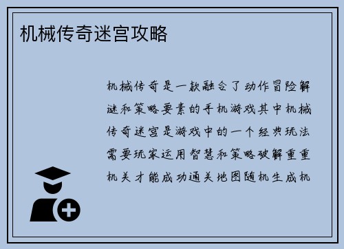 机械传奇迷宫攻略