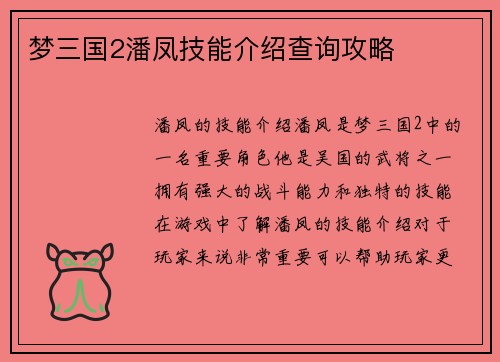 梦三国2潘凤技能介绍查询攻略