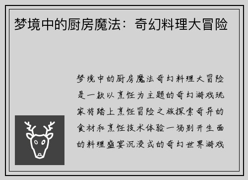 梦境中的厨房魔法：奇幻料理大冒险