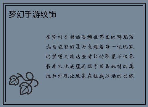 梦幻手游纹饰