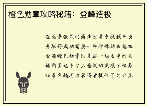 橙色勋章攻略秘籍：登峰造极