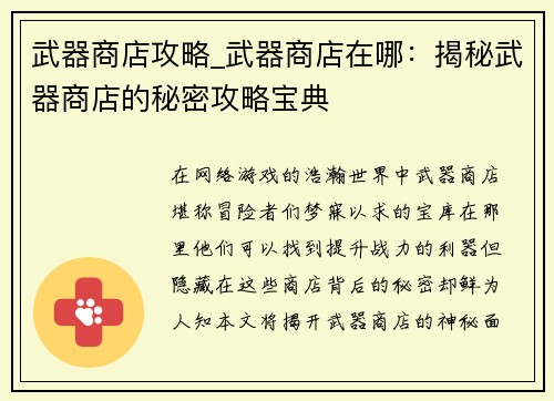 武器商店攻略_武器商店在哪：揭秘武器商店的秘密攻略宝典