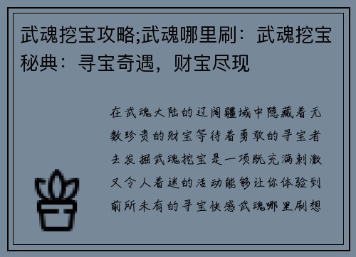 武魂挖宝攻略;武魂哪里刷：武魂挖宝秘典：寻宝奇遇，财宝尽现