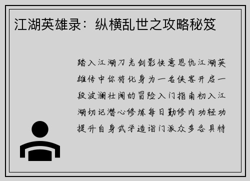 江湖英雄录：纵横乱世之攻略秘笈