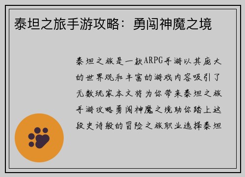 泰坦之旅手游攻略：勇闯神魔之境