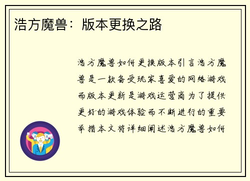 浩方魔兽：版本更换之路