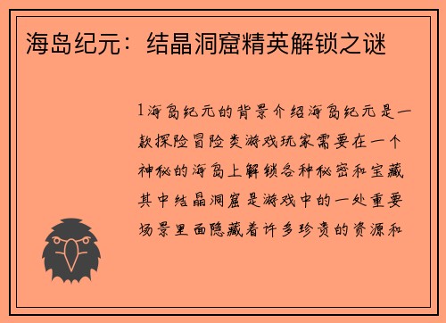 海岛纪元：结晶洞窟精英解锁之谜
