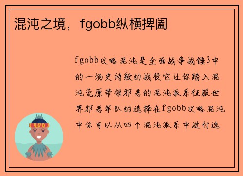 混沌之境，fgobb纵横捭阖