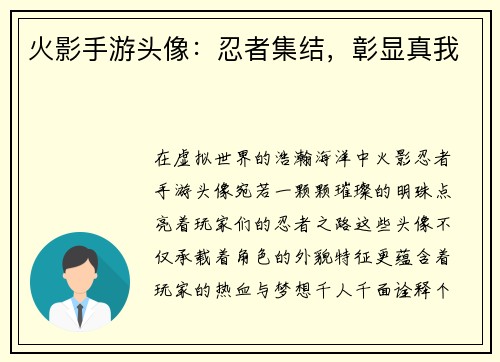 火影手游头像：忍者集结，彰显真我