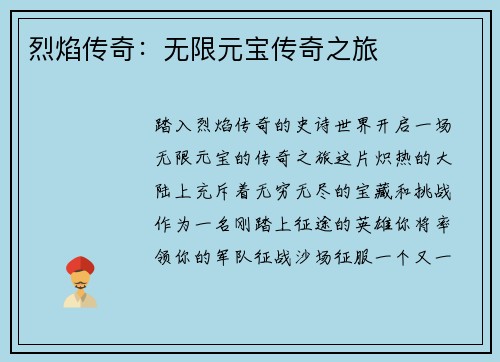 烈焰传奇：无限元宝传奇之旅