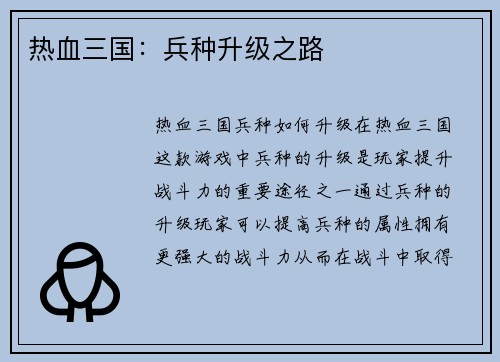 热血三国：兵种升级之路
