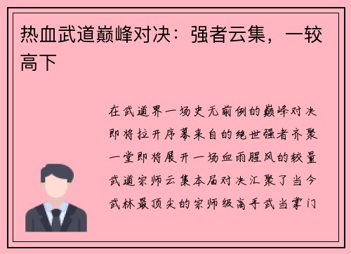 热血武道巅峰对决：强者云集，一较高下