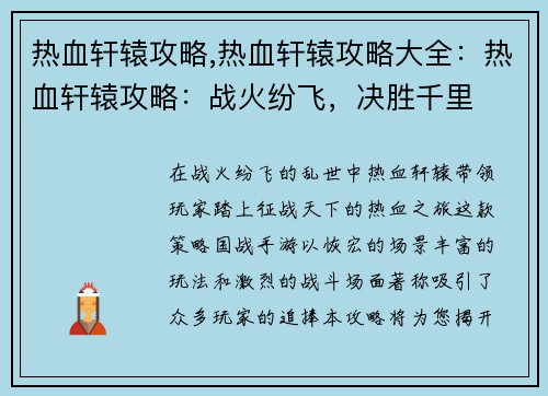 热血轩辕攻略,热血轩辕攻略大全：热血轩辕攻略：战火纷飞，决胜千里