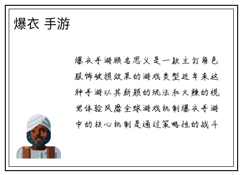 爆衣 手游