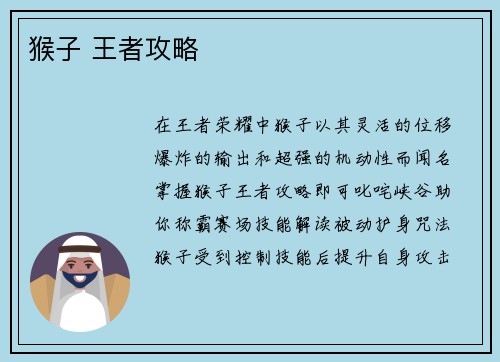 猴子 王者攻略