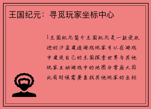 王国纪元：寻觅玩家坐标中心