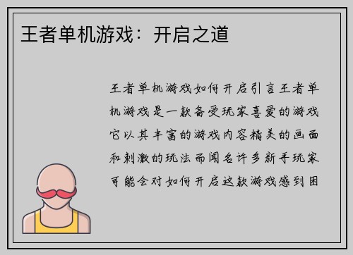 王者单机游戏：开启之道