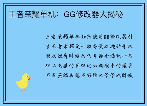王者荣耀单机：GG修改器大揭秘