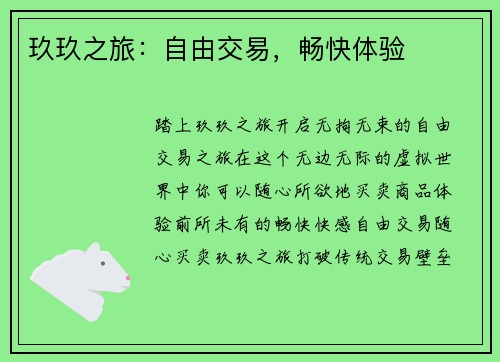 玖玖之旅：自由交易，畅快体验