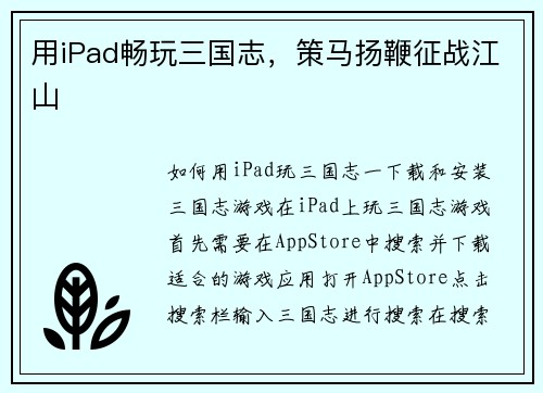 用iPad畅玩三国志，策马扬鞭征战江山