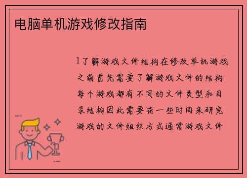电脑单机游戏修改指南