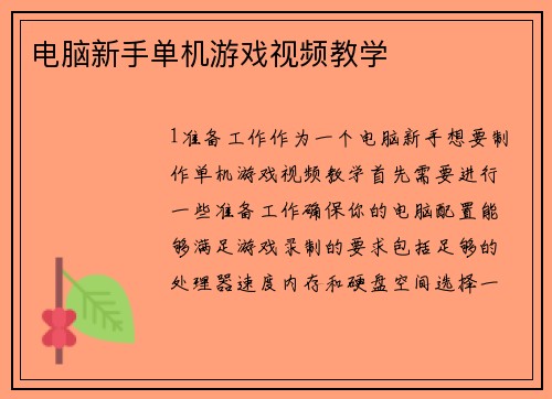 电脑新手单机游戏视频教学