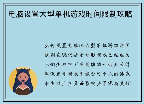 电脑设置大型单机游戏时间限制攻略