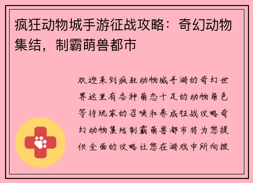 疯狂动物城手游征战攻略：奇幻动物集结，制霸萌兽都市