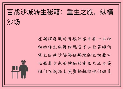 百战沙城转生秘籍：重生之旅，纵横沙场