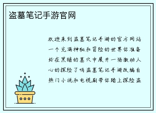 盗墓笔记手游官网